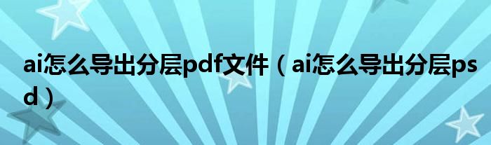 ai怎么导出分层pdf文件(ai怎么导出分层psd)