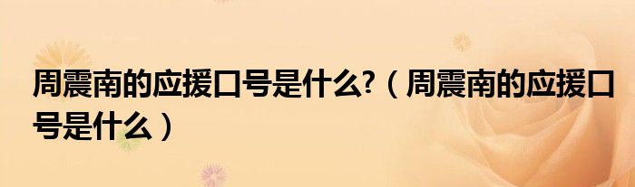周震南的应援口号是什么?(周震南的应援口号是什么)