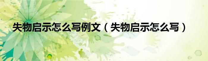失物启示怎么写例文(失物启示怎么写)