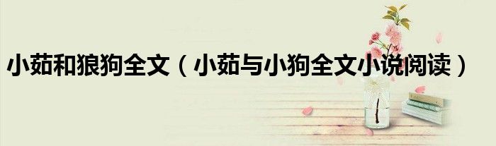 小茹和狼狗全文(小茹与小狗全文小说阅读)