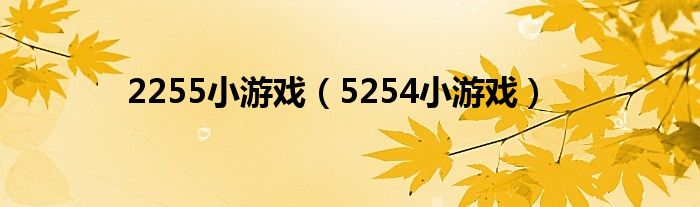 2255小游戏(5254小游戏)
