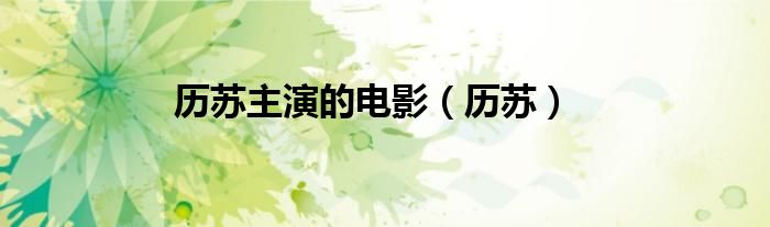 历苏主演的电影（历苏）