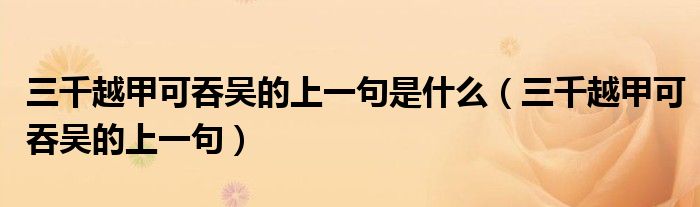三千越甲可吞吴的上一句是什么(三千越甲可吞吴的上一句)