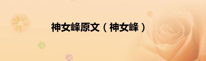 神女峰原文（神女峰）