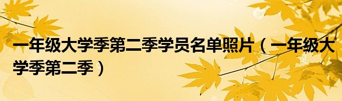 一年级大学季第二季学员名单照片(一年级大学季第二季)