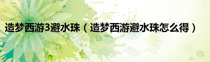 造梦西游3避水珠(造梦西游避水珠怎么得)