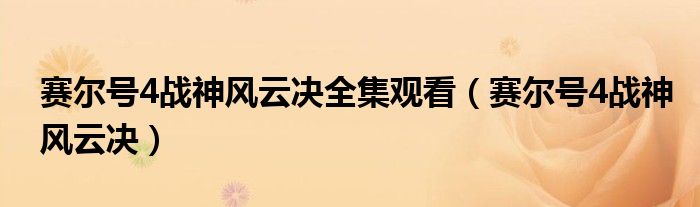 赛尔号4战神风云决全集观看(赛尔号4战神风云决)