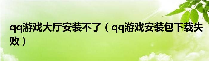 qq游戏大厅安装不了(qq游戏安装包下载失败)