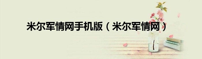 米尔军情网手机版(米尔军情网)