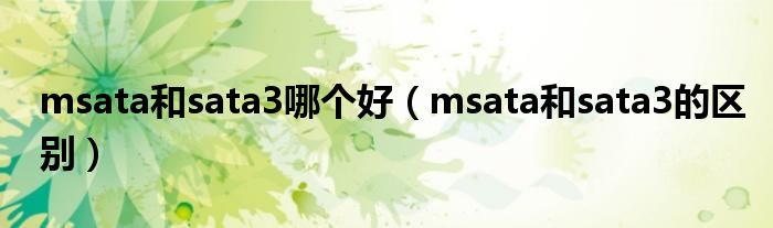msata和sata3哪个好(msata和sata3的区别)