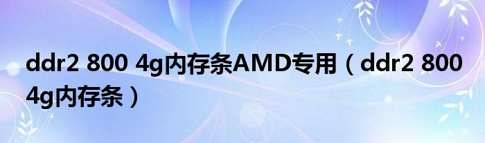 ddr2 800 4g内存条AMD专用(ddr2 800 4g内存条)