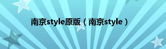 南京style原版(南京style)