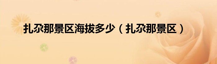 扎尕那景区海拔多少(扎尕那景区)