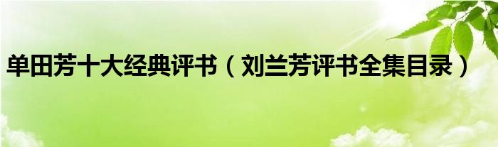 单田芳十大经典评书(刘兰芳评书全集目录)