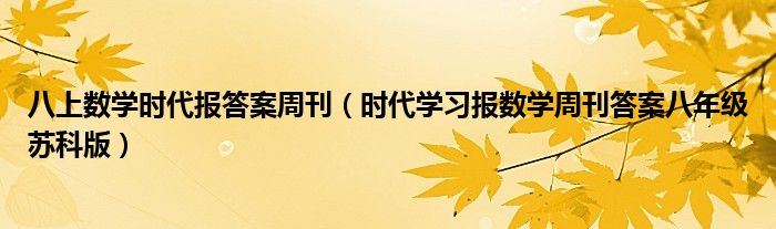 八上数学时代报答案周刊(时代学习报数学周刊答案八年级苏科版)