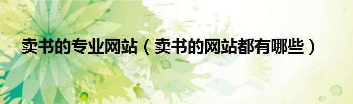 卖书的专业网站(卖书的网站都有哪些)