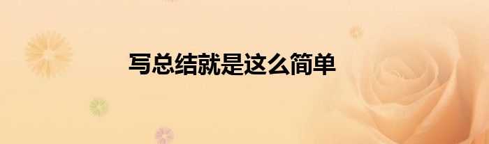 写总结就是这么简单