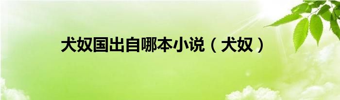 犬奴国出自哪本小说（犬奴）