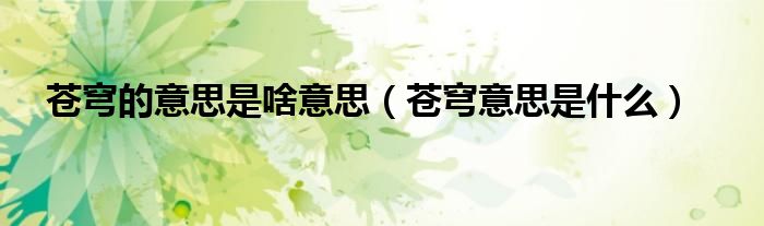 苍穹的意思是啥意思(苍穹意思是什么)
