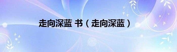 走向深蓝 书（走向深蓝）