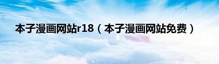 本子漫画网站r18(本子漫画网站免费)