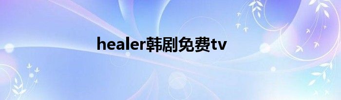 healer韩剧免费tv