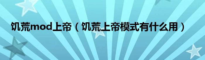 饥荒mod上帝(饥荒上帝模式有什么用)
