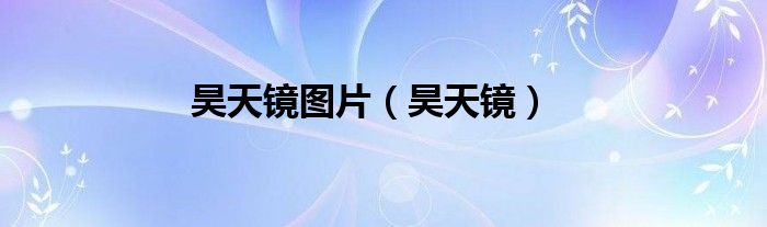 昊天镜图片（昊天镜）