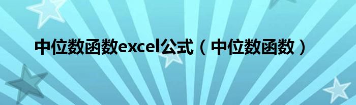 中位数函数excel公式(中位数函数)