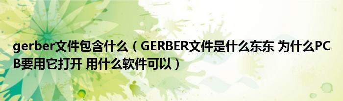 gerber文件包含什么(GERBER文件是什么东东 为什么PCB要用它打开 用什么软件可以)