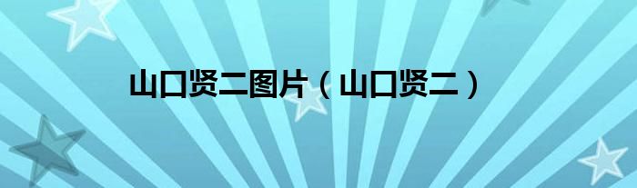 山口贤二图片（山口贤二）