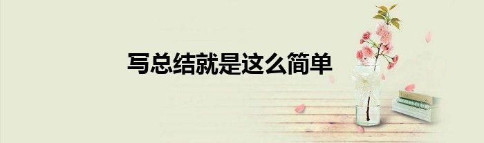 写总结就是这么简单