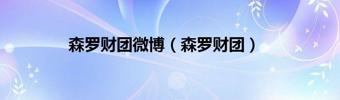 森罗财团微博（森罗财团）