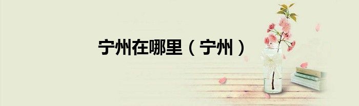 宁州在哪里（宁州）