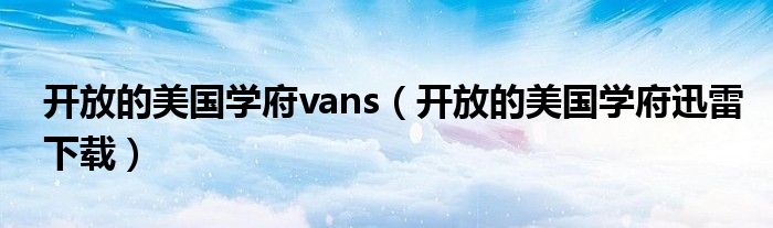 开放的美国学府vans(开放的美国学府迅雷下载)