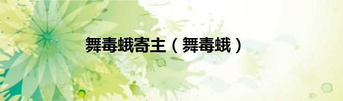 舞毒蛾寄主（舞毒蛾）