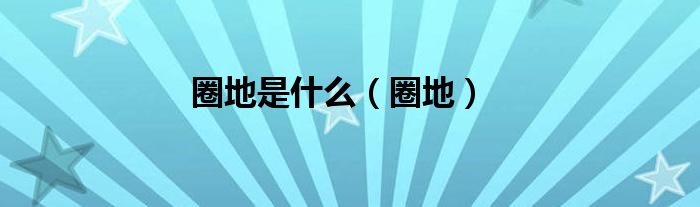 圈地是什么（圈地）