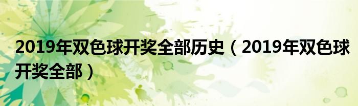 2019年双色球开奖全部历史(2019年双色球开奖全部)