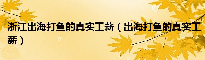 浙江出海打鱼的真实工薪(出海打鱼的真实工薪)
