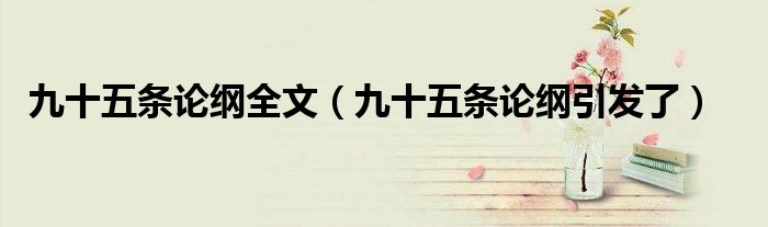 九十五条论纲全文(九十五条论纲引发了)