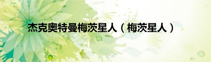 杰克奥特曼梅茨星人(梅茨星人)