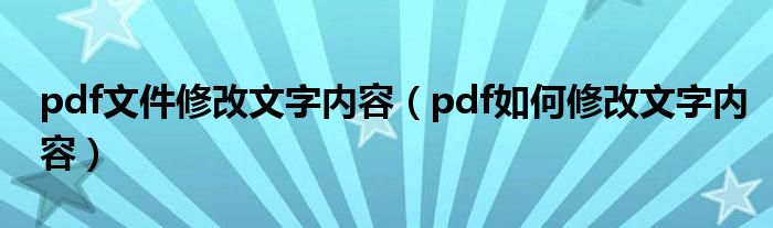 pdf文件修改文字内容(pdf如何修改文字内容)