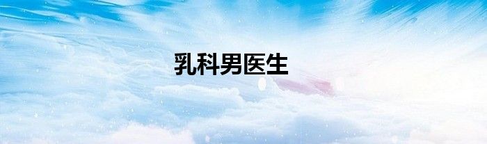 乳科男医生
