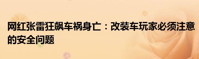 网红张雷狂飙车祸身亡:改装车玩家必须注意的安全问题