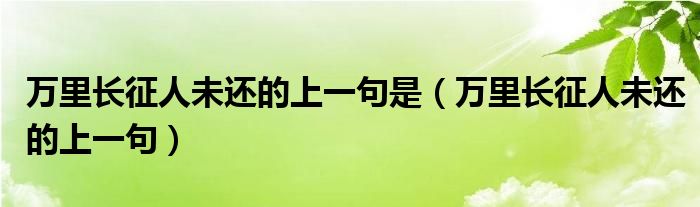 万里长征人未还的上一句是(万里长征人未还的上一句)