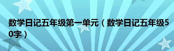 数学日记五年级第一单元(数学日记五年级50字)