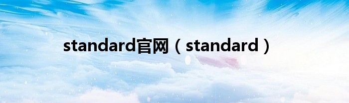 standard官网(standard)