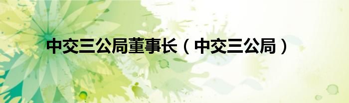 中交三公局董事长(中交三公局)