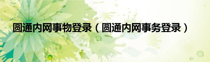圆通内网事物登录(圆通内网事务登录)