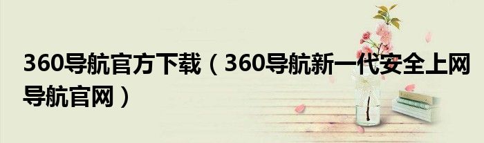 360导航官方下载(360导航新一代安全上网导航官网)